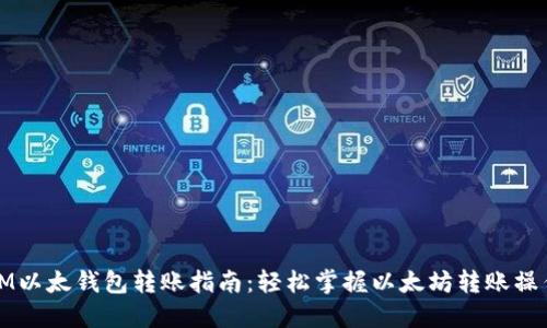 IM以太钱包转账指南：轻松掌握以太坊转账操作