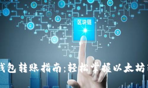 IM以太钱包转账指南：轻松掌握以太坊转账操作