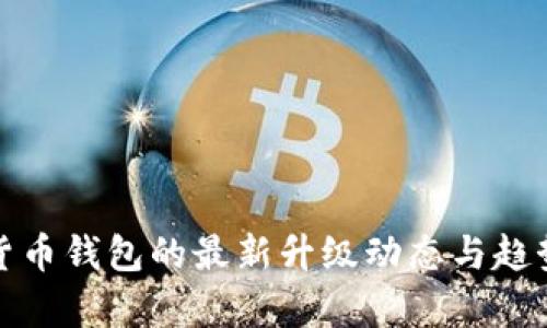数字货币钱包的最新升级动态与趋势分析