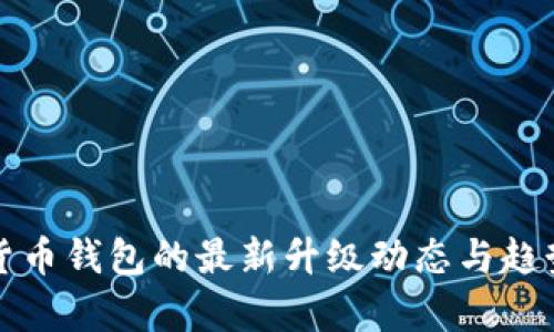 数字货币钱包的最新升级动态与趋势分析