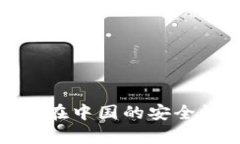 : 虚拟币托管钱包在中国的安全性分析及使用指南