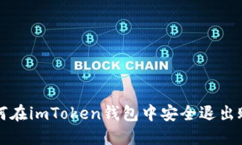 如何在imToken钱包中安全退出账户