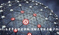 OKEx交易平台深度评测：优缺点分析与用户体验