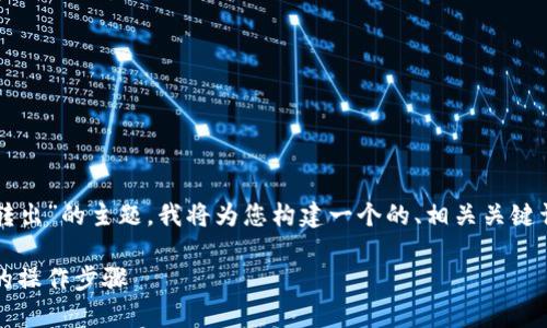 为了帮助您了解“im钱包USDT怎么转出”的主题，我将为您构建一个的、相关关键词，并详细介绍操作步骤及相关问题。

im钱包USDT转出全攻略：简单易懂的操作步骤