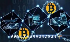 区块链技术的应用及其潜力深度分析