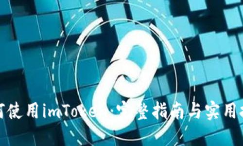 如何使用imToken：完整指南与实用技巧
