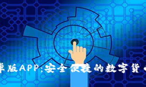 比特派下载安卓版APP：安全便捷的数字货币钱包解决方案