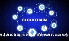 : 比特币提现详解：如何安全便捷地提取你的加密