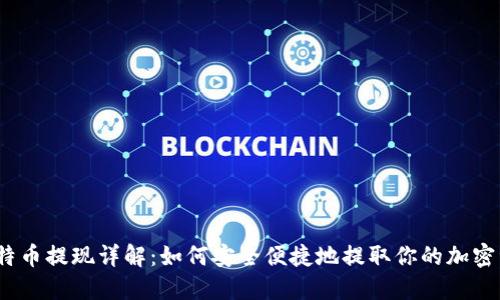 : 比特币提现详解：如何安全便捷地提取你的加密资产？