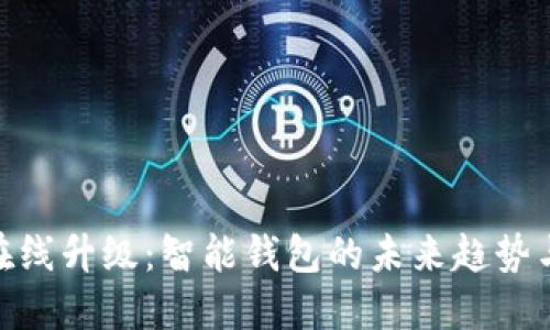 imToken在线升级：智能钱包的未来趋势与操作指南