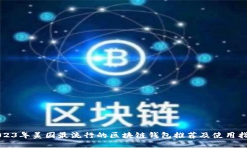 2023年美国最流行的区块链钱包推荐及使用指南