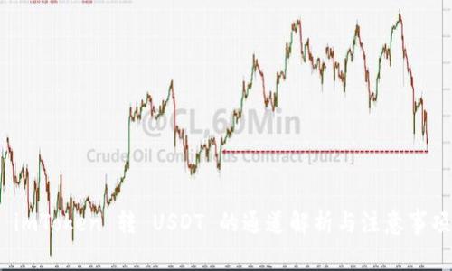  imToken 转 USDT 的通道解析与注意事项