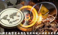 深入探索数字货币钱包交互的核心功能与发展趋