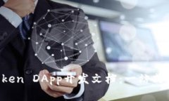  全面解析imToken DApp开发文档：一站式区块链应用