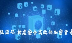 虚拟币钱包系统源码：构建安全高效的加密货币