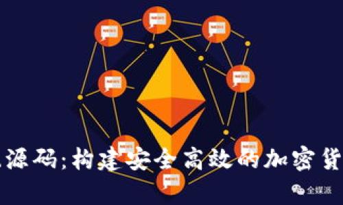 虚拟币钱包系统源码：构建安全高效的加密货币存储解决方案