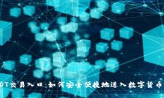  USDT交易入口：如何安全便捷地进入数字货币市场