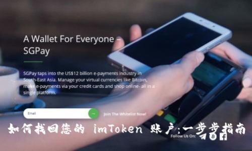 如何找回您的 imToken 账户：一步步指南