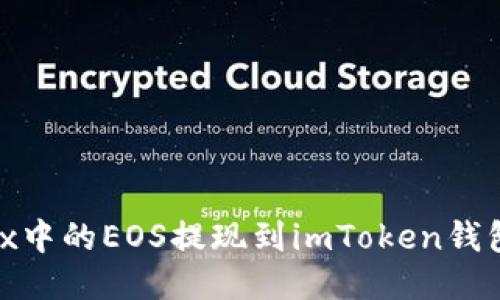 如何将OKEx中的EOS提现到imToken钱包：详细指南