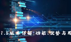 IM钱包1.5版本详解：功能、优势与用户体验