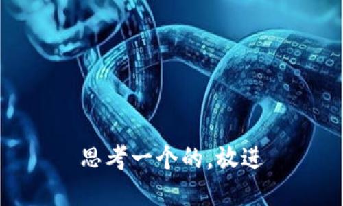 思考一个的,放进