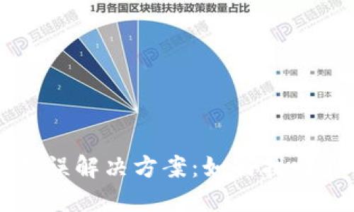 钱包助记词错误解决方案：如何找回你的加密资产