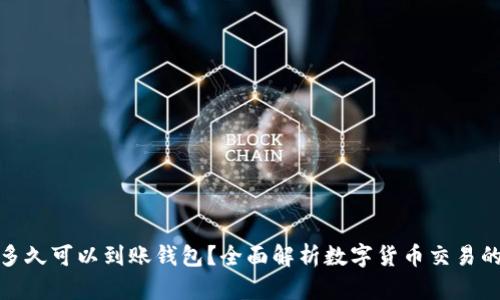 数字货币多久可以到账钱包？全面解析数字货币交易的到账时间