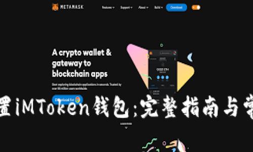 如何正确设置iMToken钱包：完整指南与常见问题解答