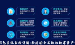 区块链钱包系统架构详解：构建安全高效的数字