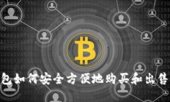 IM钱包如何安全方便地购买和出售USDT