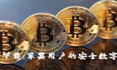 小狐钱包官方下载：苹果用户的安全数字资产管