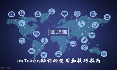 imToken助词的使用和技巧指南