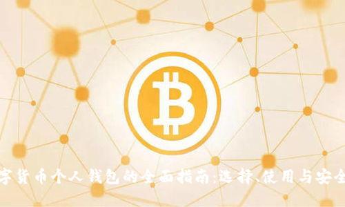 数字货币个人钱包的全面指南：选择、使用与安全性