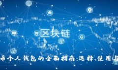 数字货币个人钱包的全面指南：选择、使用与安