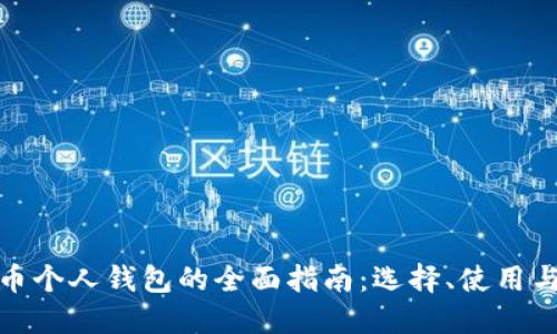 数字货币个人钱包的全面指南：选择、使用与安全性