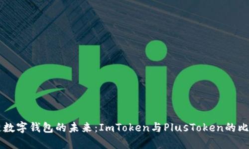 区块链数字钱包的未来：ImToken与PlusToken的比较分析