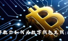 区块链大师教你如何为数字钱包充钱：一步步详