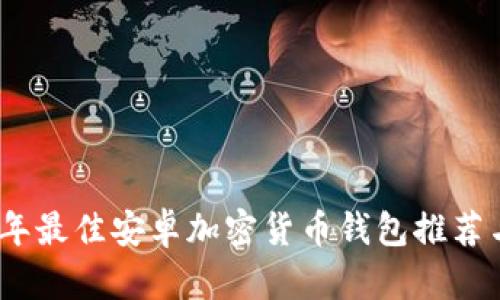 2023年最佳安卓加密货币钱包推荐与攻略