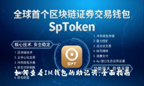 如何查看IM钱包的助记词：全面指南