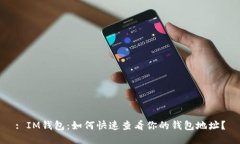 : IM钱包：如何快速查看你的钱包地址？