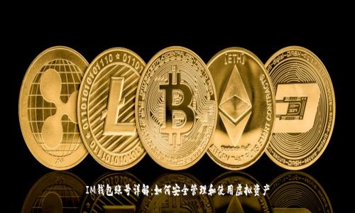 IM钱包账号详解：如何安全管理和使用虚拟资产