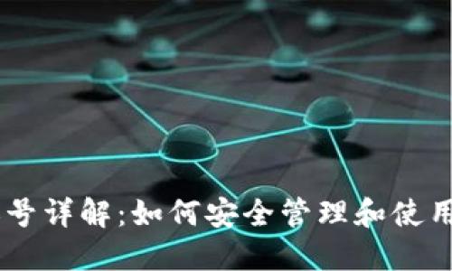 IM钱包账号详解：如何安全管理和使用虚拟资产