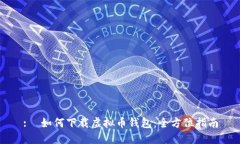 :  如何下载虚拟币钱包：全方位指南