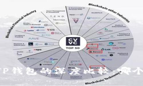 IM钱包和TP钱包的深度比较：哪个更适合你？