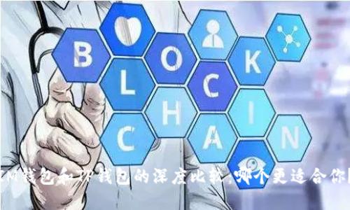 IM钱包和TP钱包的深度比较：哪个更适合你？