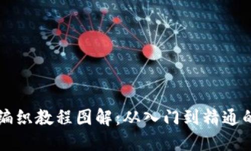 区块链钱包编织教程图解：从入门到精通的全方位指导