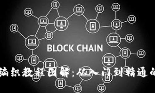 区块链钱包编织教程图解：从入门到精通的全方位指导