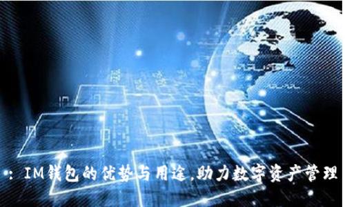 : IM钱包的优势与用途，助力数字资产管理