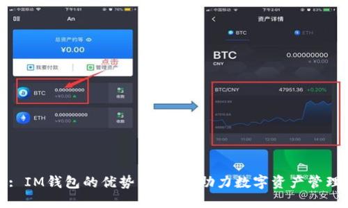 : IM钱包的优势与用途，助力数字资产管理