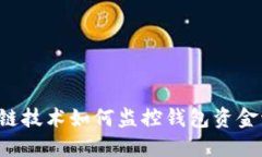 区块链技术如何监控钱包资金流动？